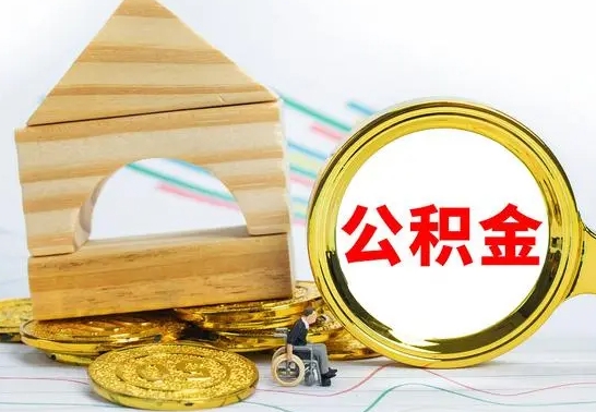 北京公积金套现后2天就查了（为啥公积金黄牛可以取出来呢）